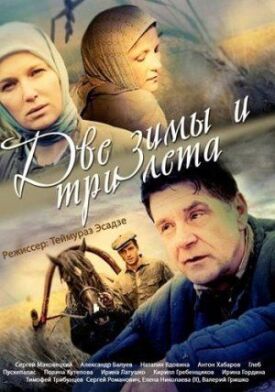 Две зимы и три лета (2013)
