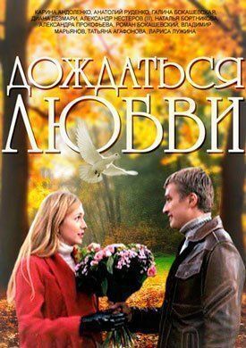 Дождаться любви (2013)