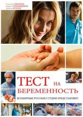 Тест на беременность (2014)