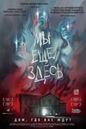 Мы всё ещё здесь (2015)