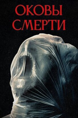Оковы смерти (2024)