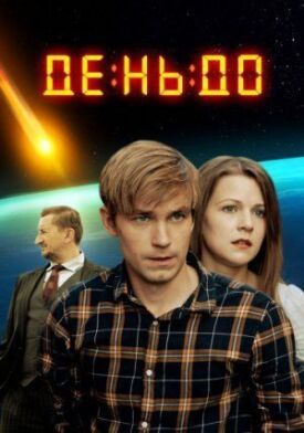 День до (2016)