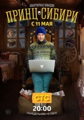 Принц Сибири (2014)