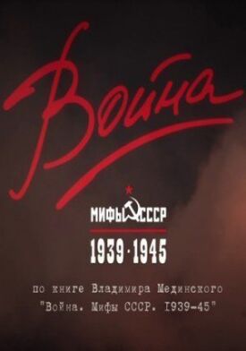 Война и мифы (2014)