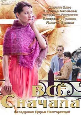 Всё сначала (2014)