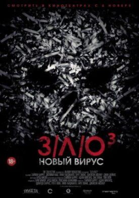 ЗЛО: Новый вирус (2014)