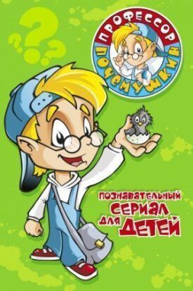 Профессор Почемушкин (2013)