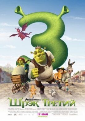 Шрек 3 (2007)