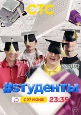 #Студенты (2014)
