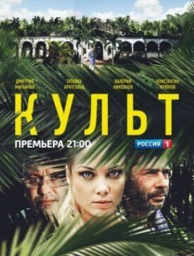Культ (2013)