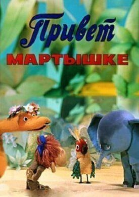 Привет мартышке (1978)