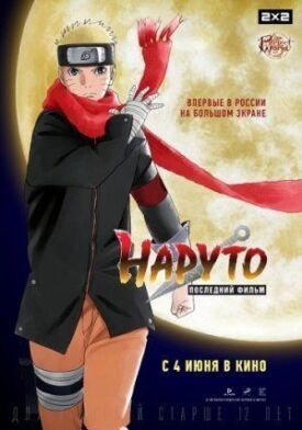 Наруто: Последний фильм (2015)