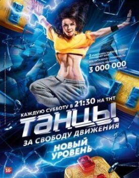 Танцы на ТНТ (2014)