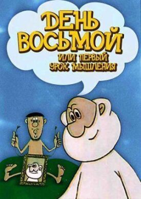 День восьмой или первый урок мышления (1971)