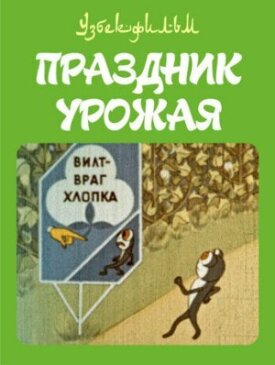 Праздник урожая (1974)
