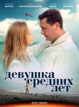 Девушка средних лет (2014)