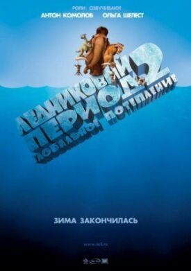 Ледниковый период 2 (2006)