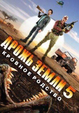 Дрожь земли 5 (2015)