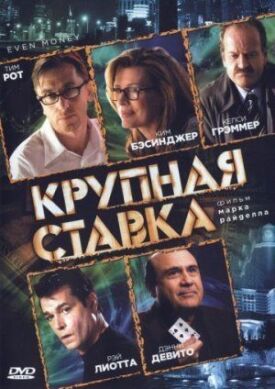 Крупная ставка (2007)