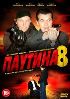 Паутина 8 (2015)