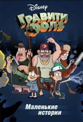 Грэвити Фоллс: Путеводитель Диппера по Необъяснимому (2013)