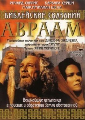 Авраам: Хранитель веры (1993)