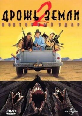 Дрожь земли 2 (1996)