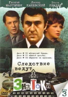 Следствие ведут знатоки: Ответный удар (1975)