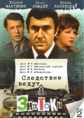 Следствие ведут знатоки: Несчастный случай (1972)
