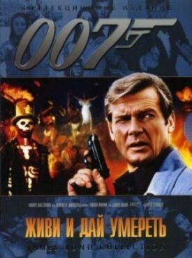 Джеймс Бонд 007: Живи и дай умереть (1973)