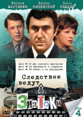 Следствие ведут знатоки: До третьего выстрела (1978)