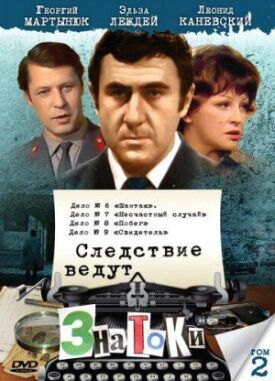 Следствие ведут знатоки: Шантаж (1972)