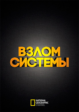 Взлом системы (2015)
