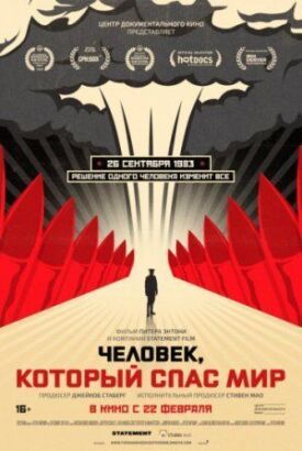 Человек, который спас мир (2014)