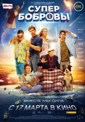 СуперБобровы (2015)