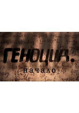 Геноцид. Начало (2015)