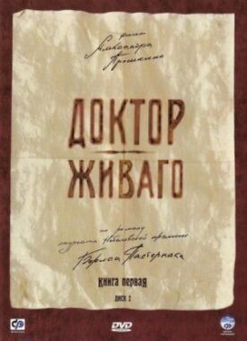 Доктор Живаго (2005)