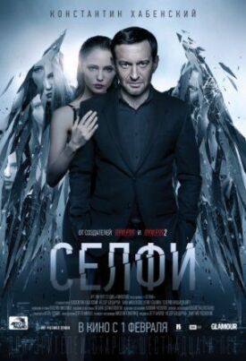 Селфи (2017)