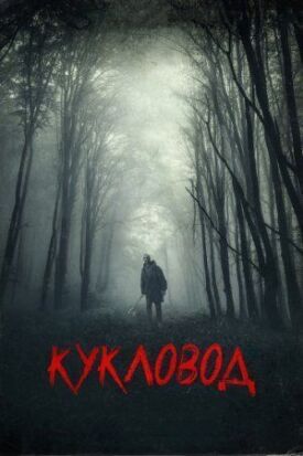 Он там (2018)