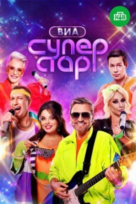 ВИА Суперстар (2024)