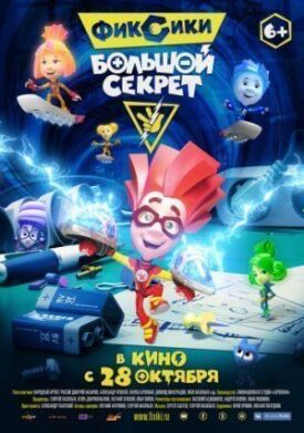 Фиксики: Большой секрет (2017)