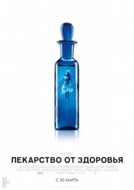 Лекарство от здоровья (2016)