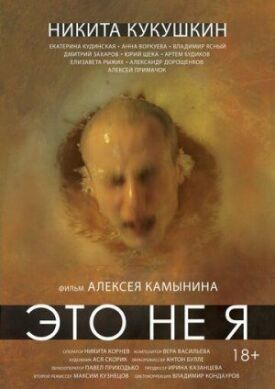 Это не я (2015)