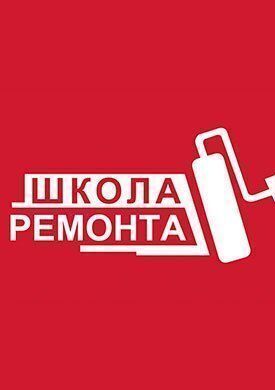 Школа ремонта (2003)