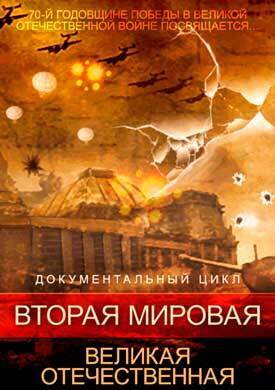Вторая мировая. Великая Отечественная (2015)