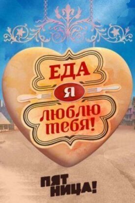 Еда, я люблю тебя (2015)