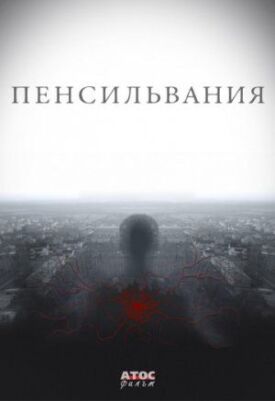 Пенсильвания (2016)