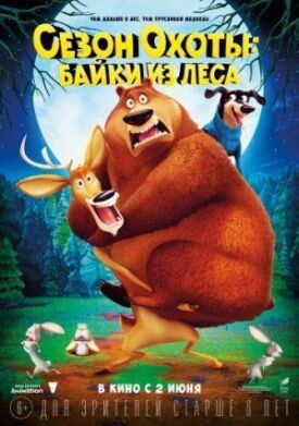 Сезон охоты 4: Страшно глупо (2015)