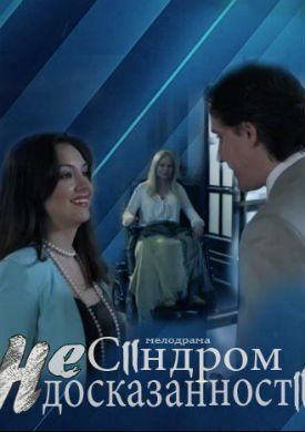 Синдром недосказанности (2013)
