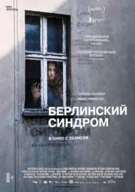 Берлинский синдром (2017)